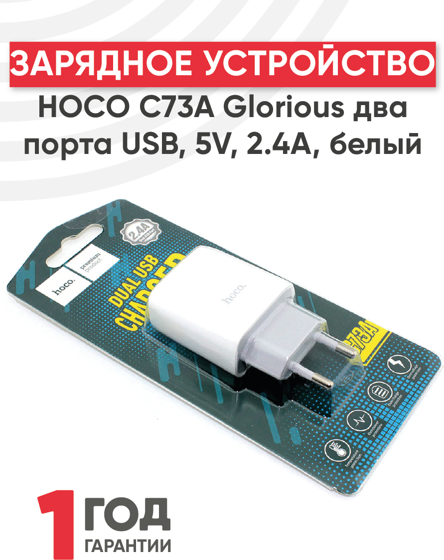 Блок питания (сетевой адаптер) Hoco C73A Glorious два порта USB, 5В, 2.4A, белый