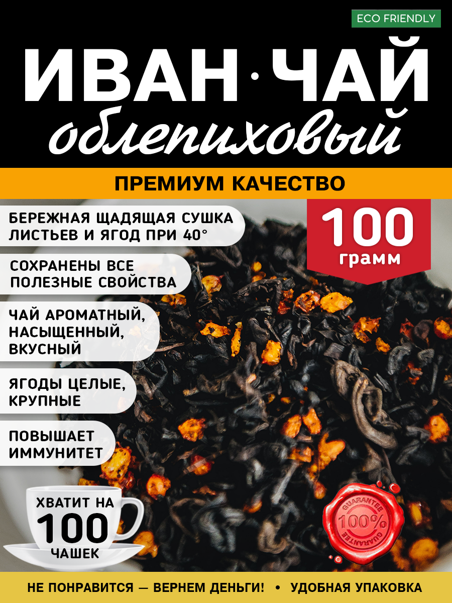 Иван-чай листовой с облепихой 100 грамм