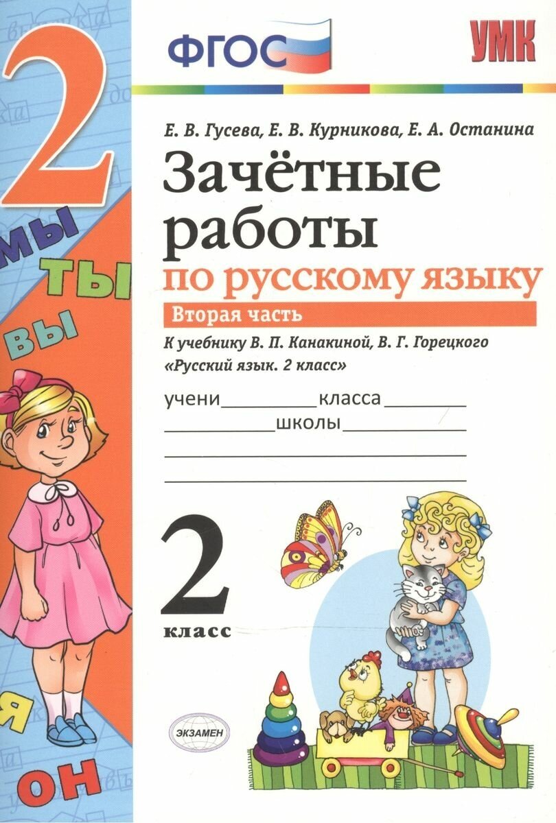 Зачетные работы. Русский язык. 2 класс. ч.2. Канакина, Горецкий. (к новому учебнику) - фото №9