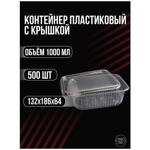 Контейнер одноразовый с крышкой 1000мл 186х132мм 500шт