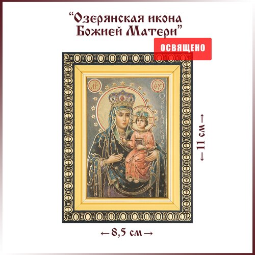 Икона Божией Матери Озерянская в раме 8х11 озерянская икона божией матери киот 14 5 16 5 см