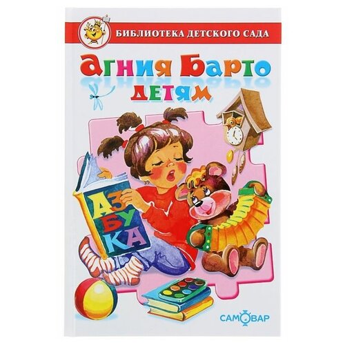 Сборник произведений «Агния Барто детям», Барто А. Л.