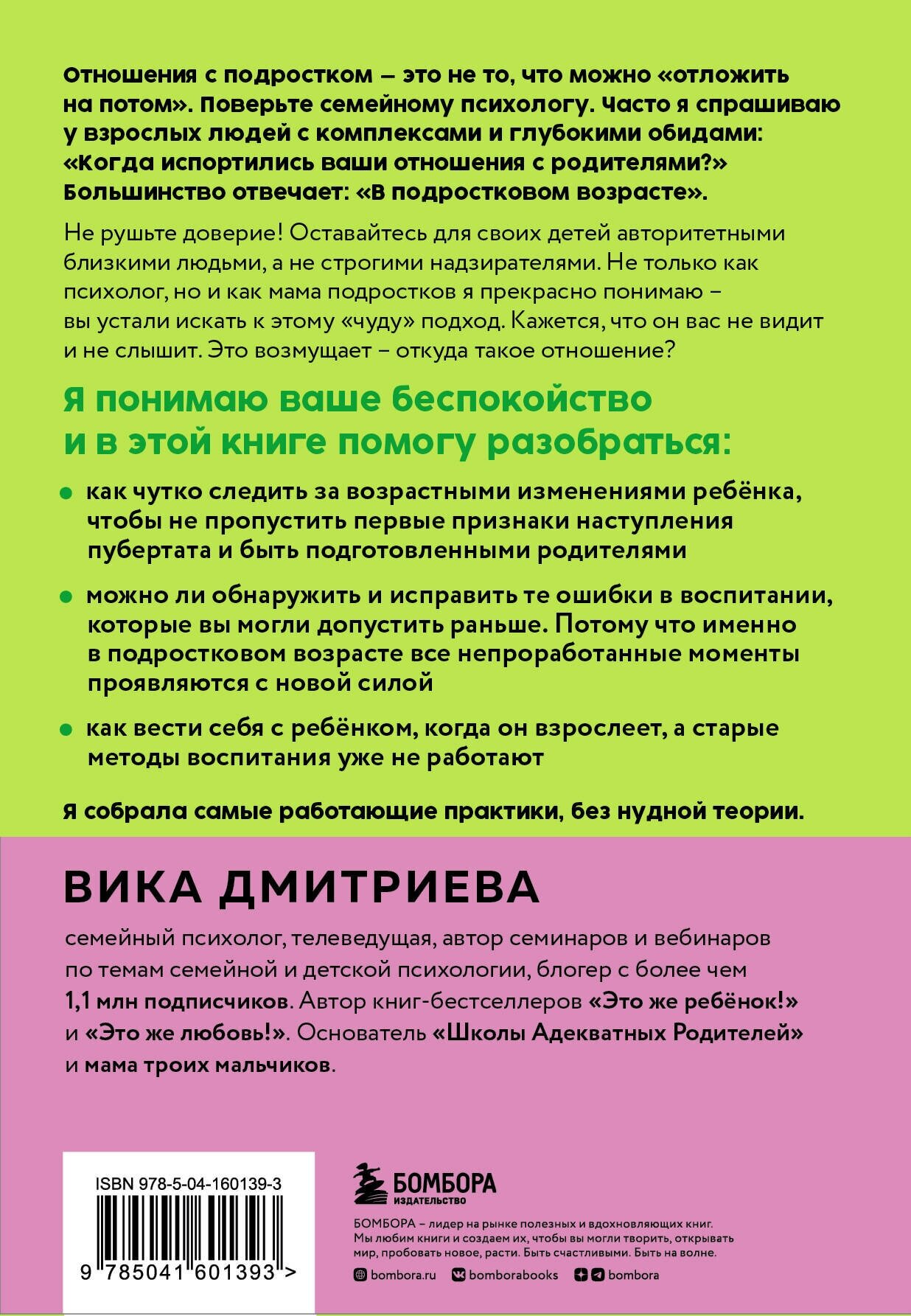 Дмитриева В. Д. Это же подросток! Как жить и общаться с детьми, когда они взрослеют