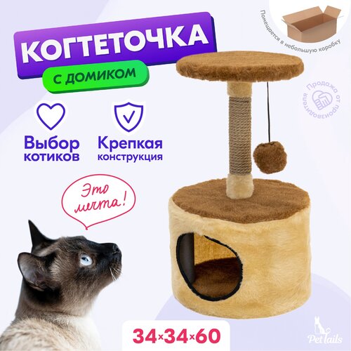 Когтеточка домик PetTails эраст разборный, круглый, 34 х 34 х h60см (мех, джут) бежевый