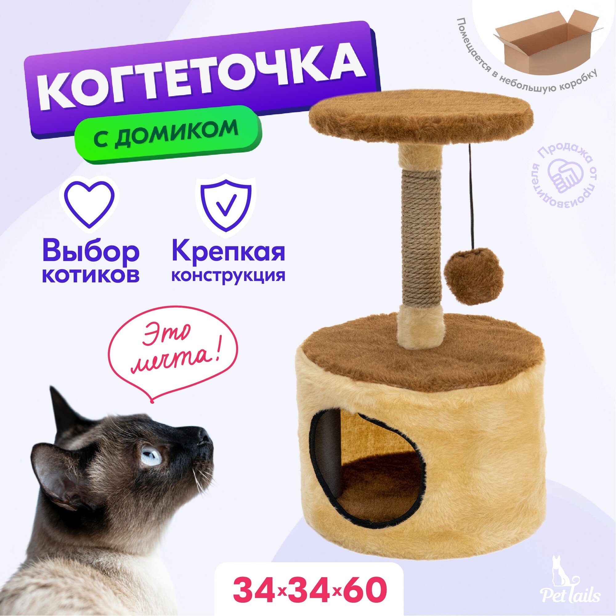 Когтеточка домик "PetTails" ЭРАСТ разборный круглый 34 х 34 х h60см (мех джут)