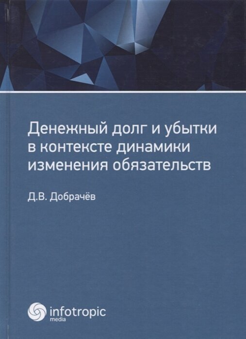 Денежный долг и убытки в контексте динамики изменения обязательств - фото №1