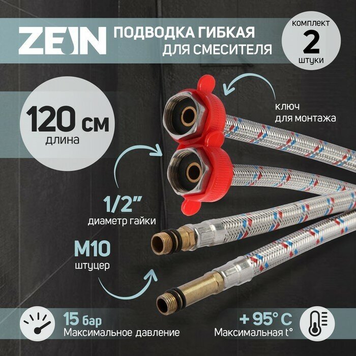 ZEIN Подводка для смесителя ZEIN, гайка 1/2", штуцер М10, 120 см, ключ для монтажа, набор 2 шт