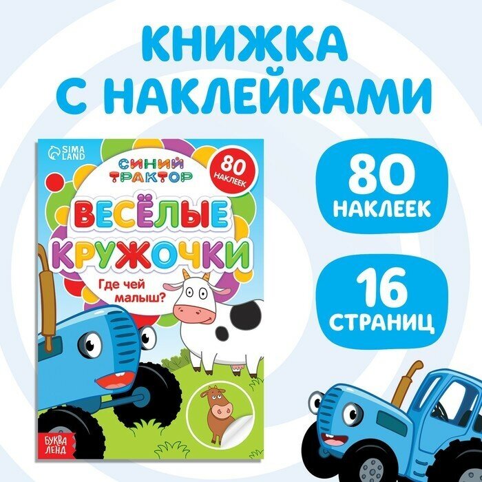 Книга с наклейками-кружочками «Где чей малыш?», 16 стр, А5, Синий трактор