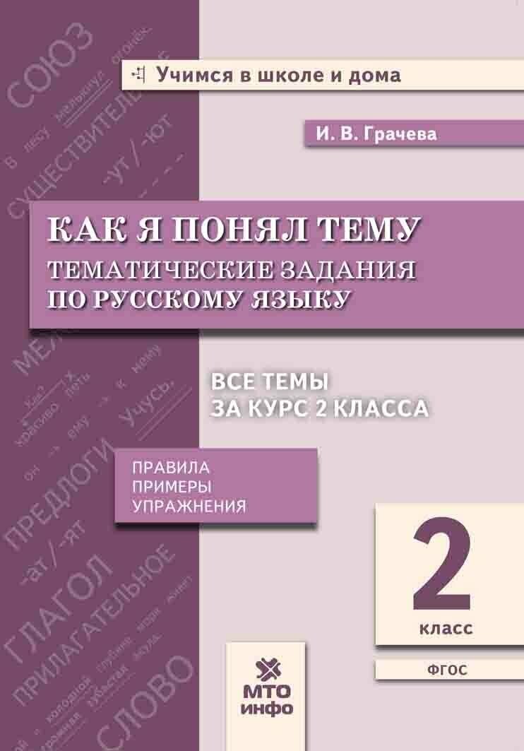 Русский язык. 2 класс. Как я понял тему. Тематические задания. - фото №3