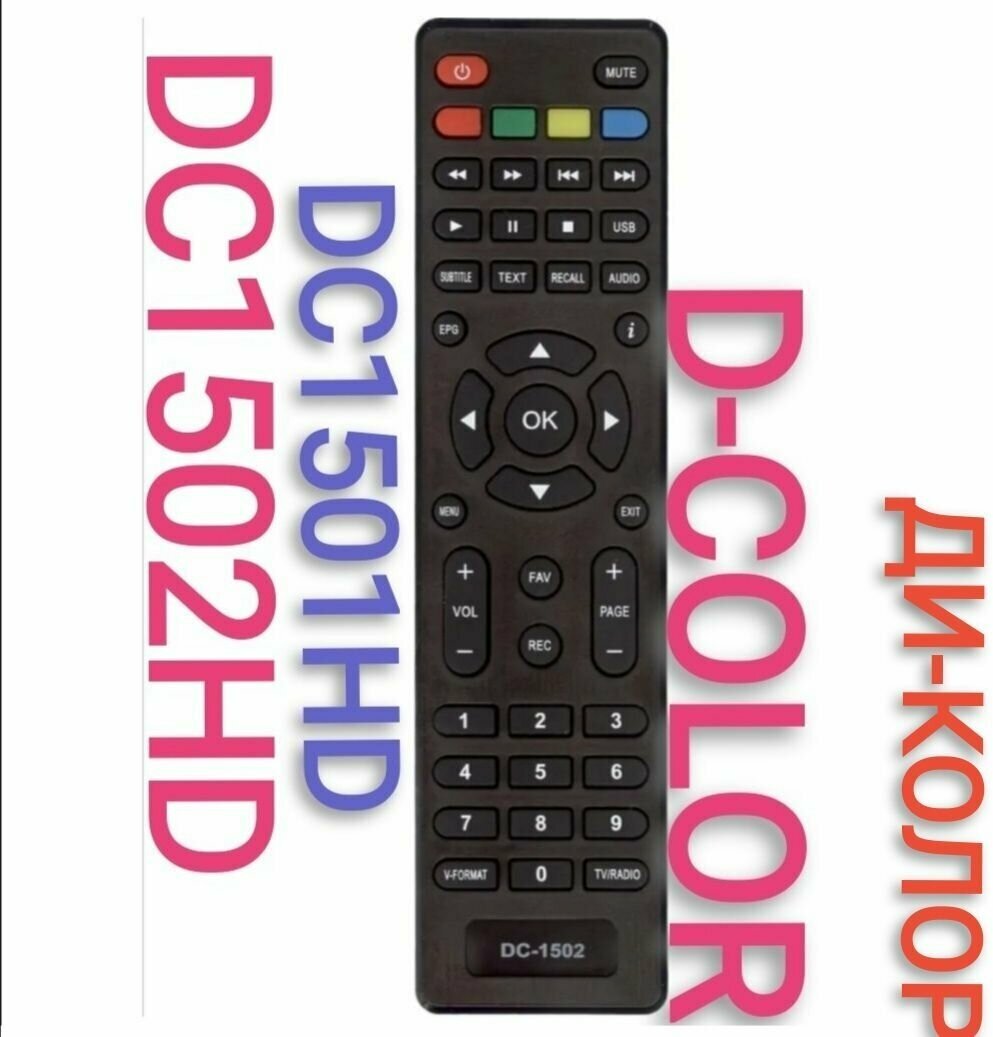 Пульт DC1502HD/DC1302HD для приставки D-COLOR/ди-колор
