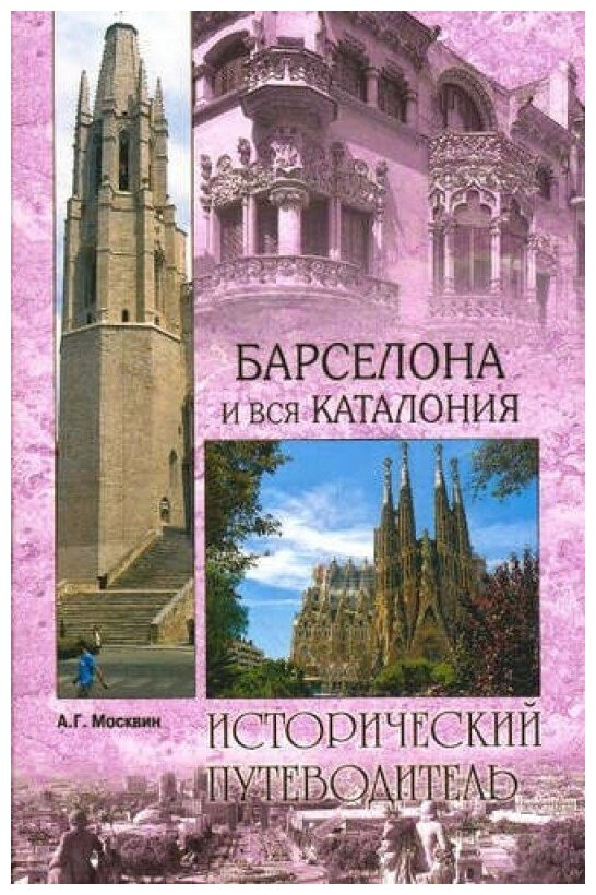 Барселона и вся Каталония (Москвин Анатолий Григорьевич) - фото №1