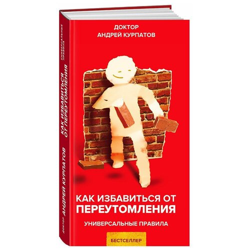 Курпатов Андрей Владимирович "Как избавиться от переутомления. Универсальные правила"