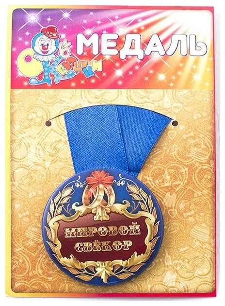 Эврика Медаль "Мировой свёкор"
