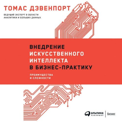 Томас Дэвенпорт "Внедрение искусственного интеллекта в бизнес-практику: Преимущества и сложности (аудиокнига)"