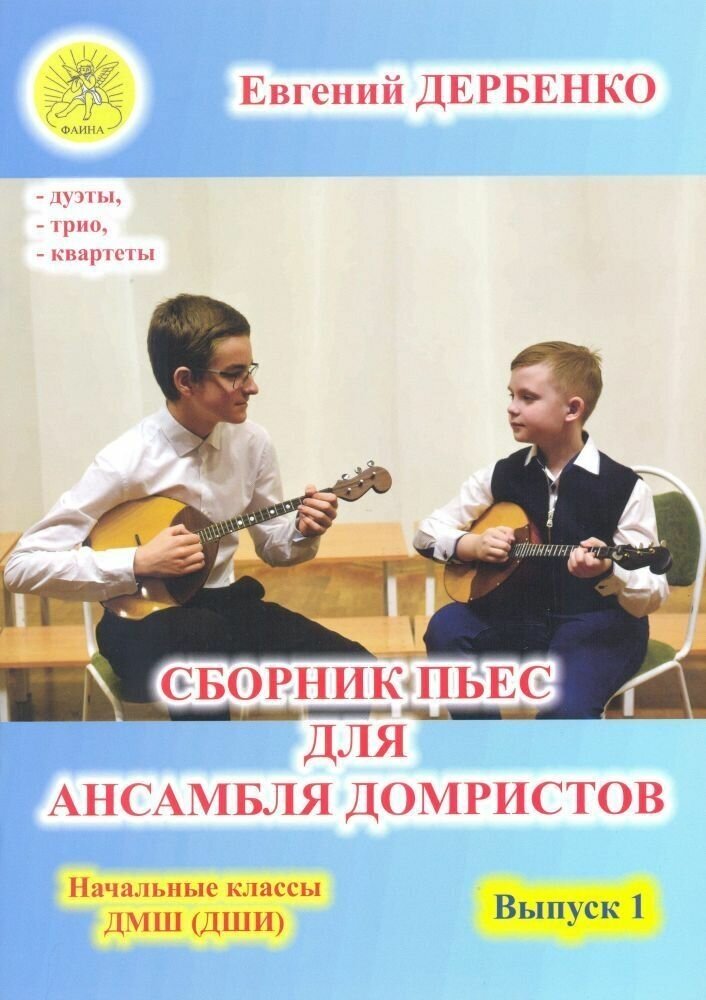 Е. Дербенко. Сборник пьес для ансамбля домристов. Начальные классы ДМШ. Выпуск 1