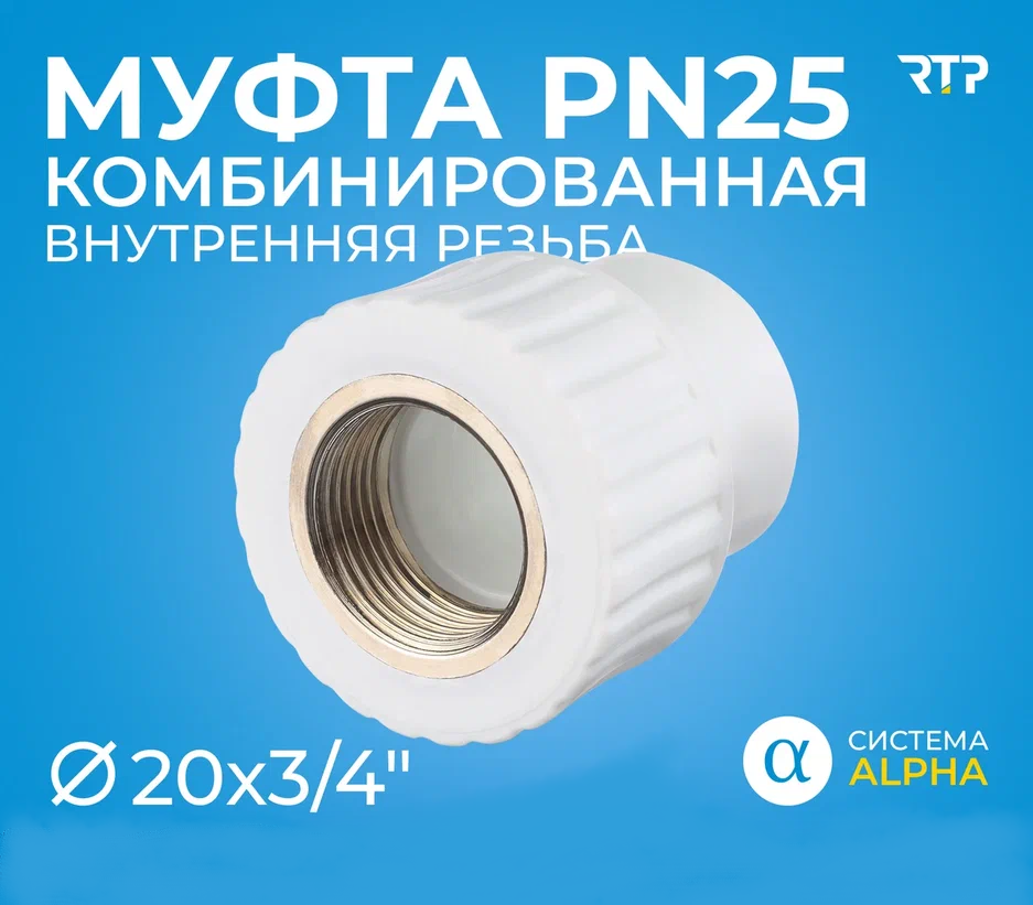 Муфта PP-R комбинированная белая ВР Дн 20x3/4" RTP (РосТурПласт) 10653