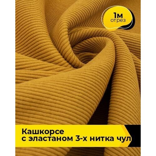 Ткань для шитья и рукоделия Кашкорсе с эластаном 3-х нитка чулок 1 м * 130 см, желтый 002 ткань кашкорсе для рукоделия шитья 1 м rich line accessories tk420 1 оранжевый