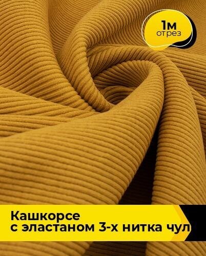 Ткань для шитья и рукоделия Кашкорсе с эластаном 3-х нитка чулок 1 м * 130 см, желтый 002