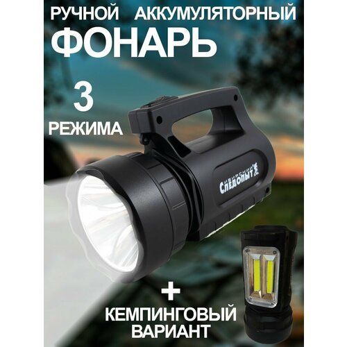 Ручной фонарь аккумуляторный прожектор 3 режима кемпинговый вариант