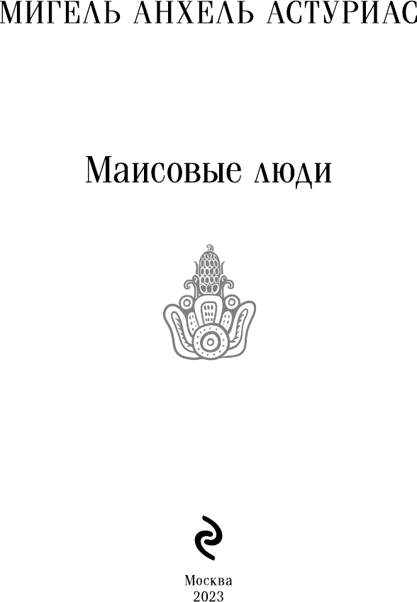 Маисовые люди (Мигель Анхель Астуриас) - фото №6