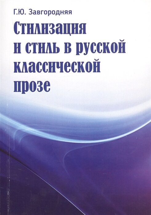 Стилизация и стиль в русской классической прозе - фото №2
