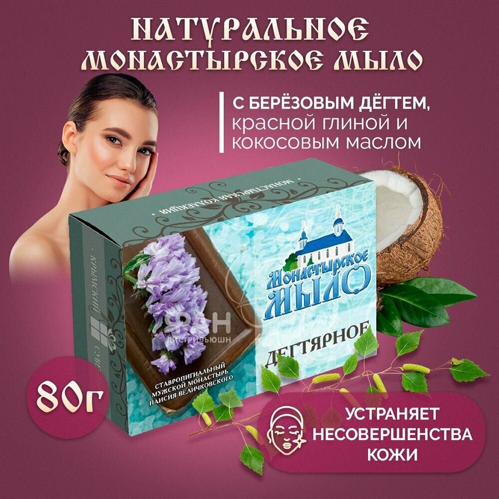 фото Монастырское мыло Дегтярное, 80 гр. / Мыло туалетное, твердое натуральное , для рук и тела