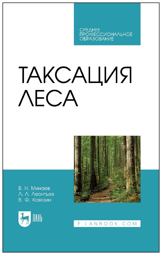 Ковязин В. Ф. "Таксация леса"