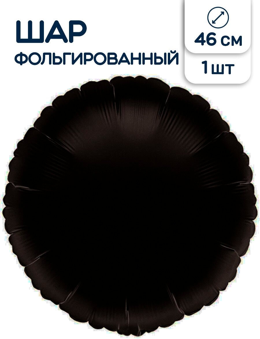 Воздушный шар фольгированный Anagram круглый, Пастель, черный, 46 см