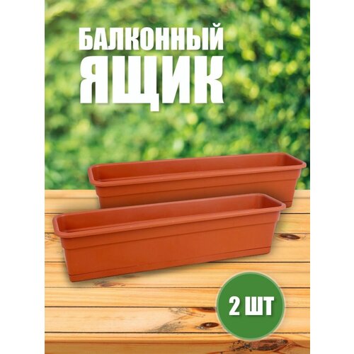 Ящик балконный с поддоном 2 штуки 80*20*17 см
