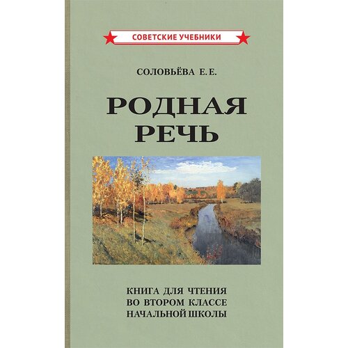 Родная речь. Книга для чтения во 2 классе [1954]