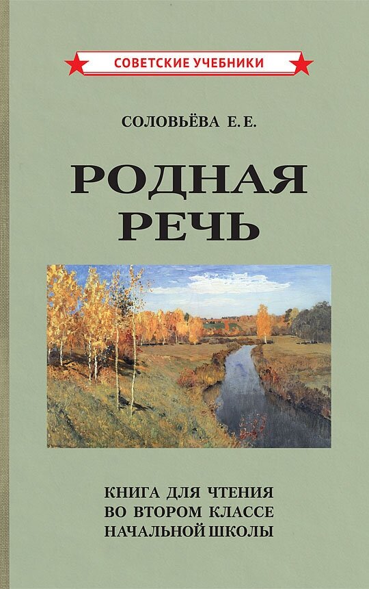 Родная речь. Книга для чтения во 2 классе [1954]