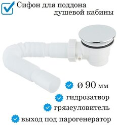 Сифон для поддона душевой кабины под отверстие 90 мм с гидрозатвором, в комплекте с гофрой с подключением 40 мм