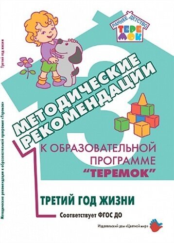 Методические рекомендации к образовательной программе "Теремок". Третий год жизни (Аркадьева Е. А.)