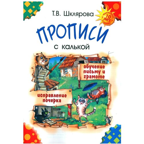 Прописи с калькой. 10-е изд, юб. Шклярова Т. В. Грамотей