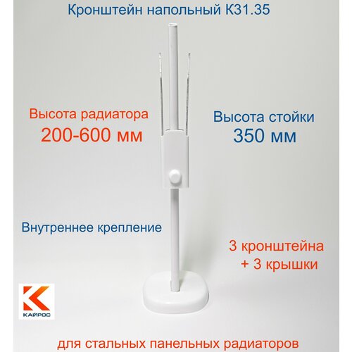 Кронштейн напольный регулируемый Кайрос K31.35 для стальных панельных радиаторов высотой 200-600 мм (высота стойки 350 мм), комплект 3 шт