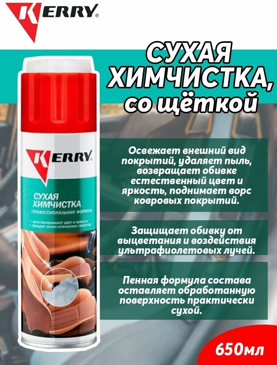 Сухая химчистка KERRY 650мл