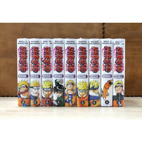 Naruto (Наруто). Комплект книг 1 - 10