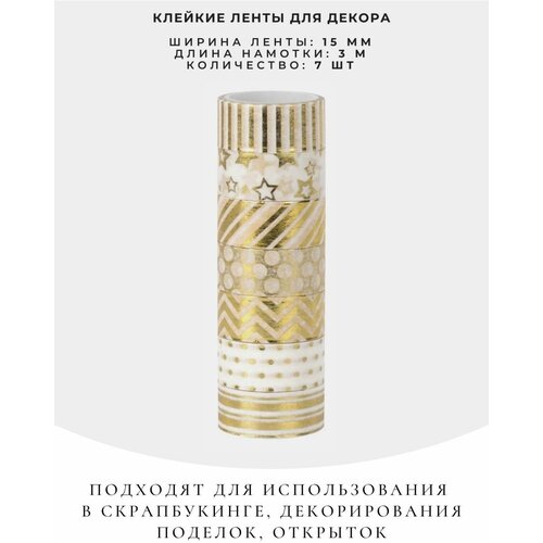 Клейкие ленты для декора