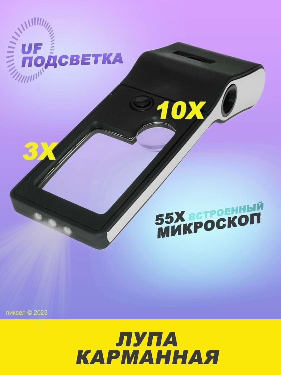 Лупа карманная 3 10 55x с микроскопом и подсветкой (6 LED)