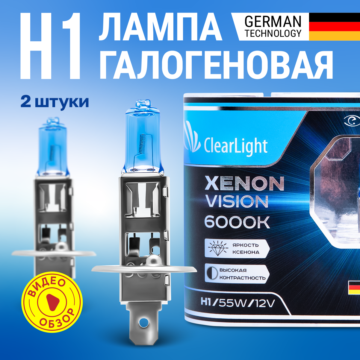 Лампа галогенная автомобильная H1 ClearLight XenonVision 12В 55Вт 6000K 1550 лм Для дальнего и ближнего света 2 шт.