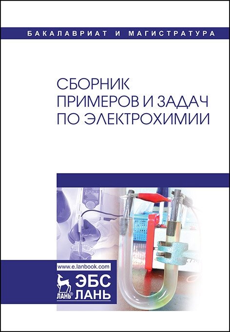 Введенский А. В. "Сборник примеров и задач по электрохимии"