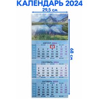 Календарь квартальный трехблочный 2024 год Озеро В Горах. Длина календаря в развёрнутом виде - 68 см, ширина - 29,5 см.