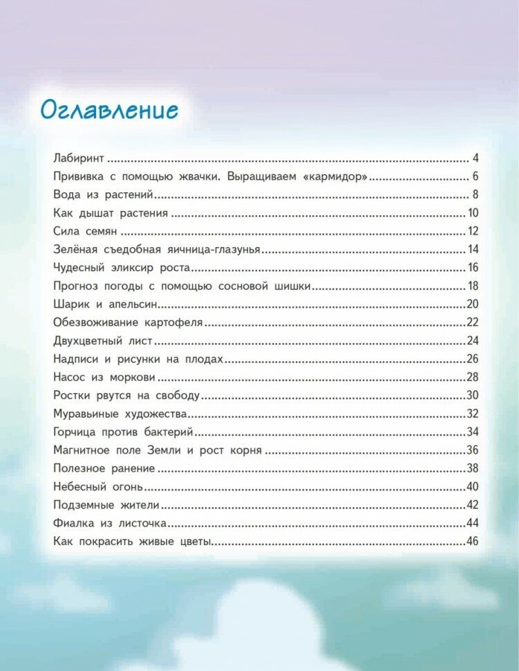 Весёлые научные опыты. Увлекательные эксперименты с растениями и солнечным светом - фото №17