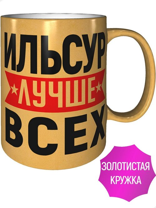 Кружка Ильсур лучше всех - цвет золотистый