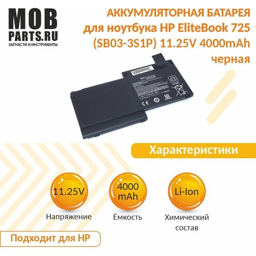 Аккумуляторная батарея для ноутбука HP EliteBook 725 (SB03-3S1P) 11.25V 4000mAh OEM черная аккумуляторная батарея аккумулятор sb03xl для ноутбука hp elitebook 725 g1 g2 11 25v 4000mah черная