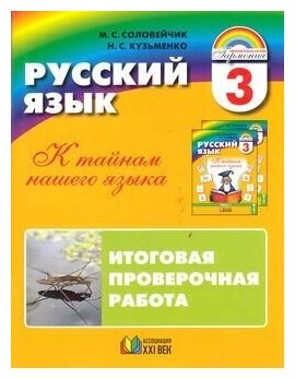 Учебное пособие Ассоциация 21 век Русский язык. 3 класс. Итоговая проверочная работа. 2019 год, М. С. Соловейчик