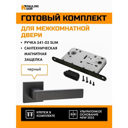 Комплект для межкомнатной двери PAULINIDOR ручки 541-03 slim + сантехническая магнитная защелка 5096, Черный 1 комплект магнитная защелка для двери с винтом