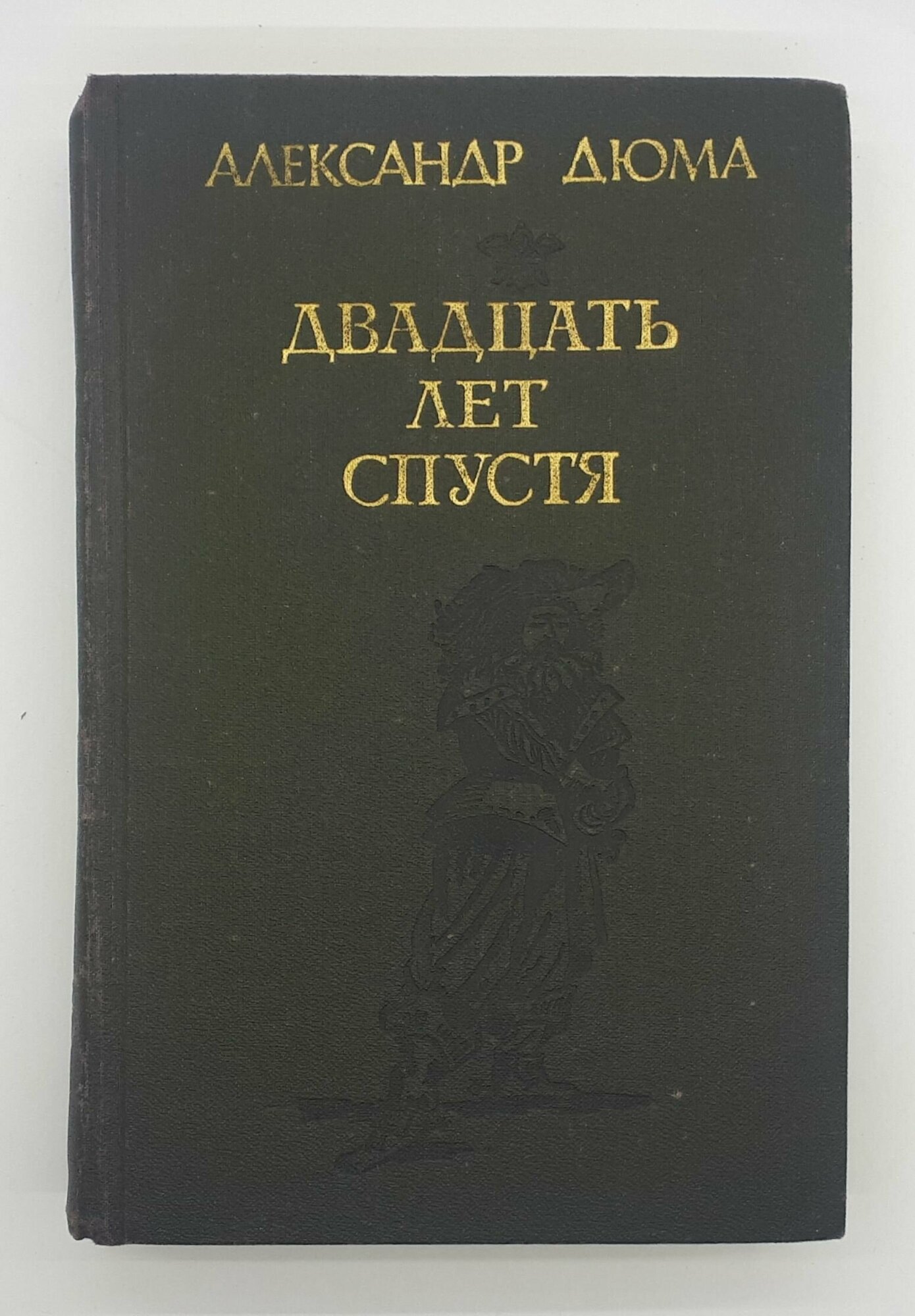 Александр Дюма / Двадцать лет спустя / 1989 год