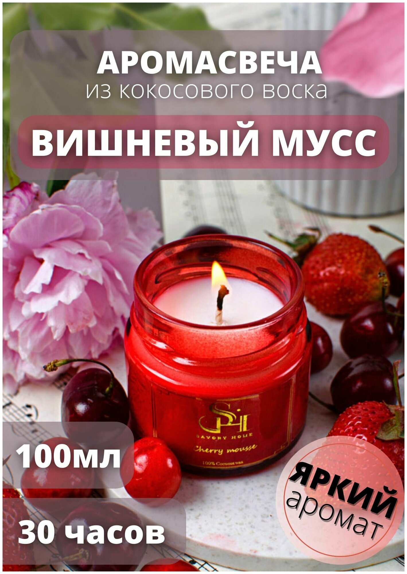 Свечи ароматические "Вишневый мусс" 100мл, от Savory Home