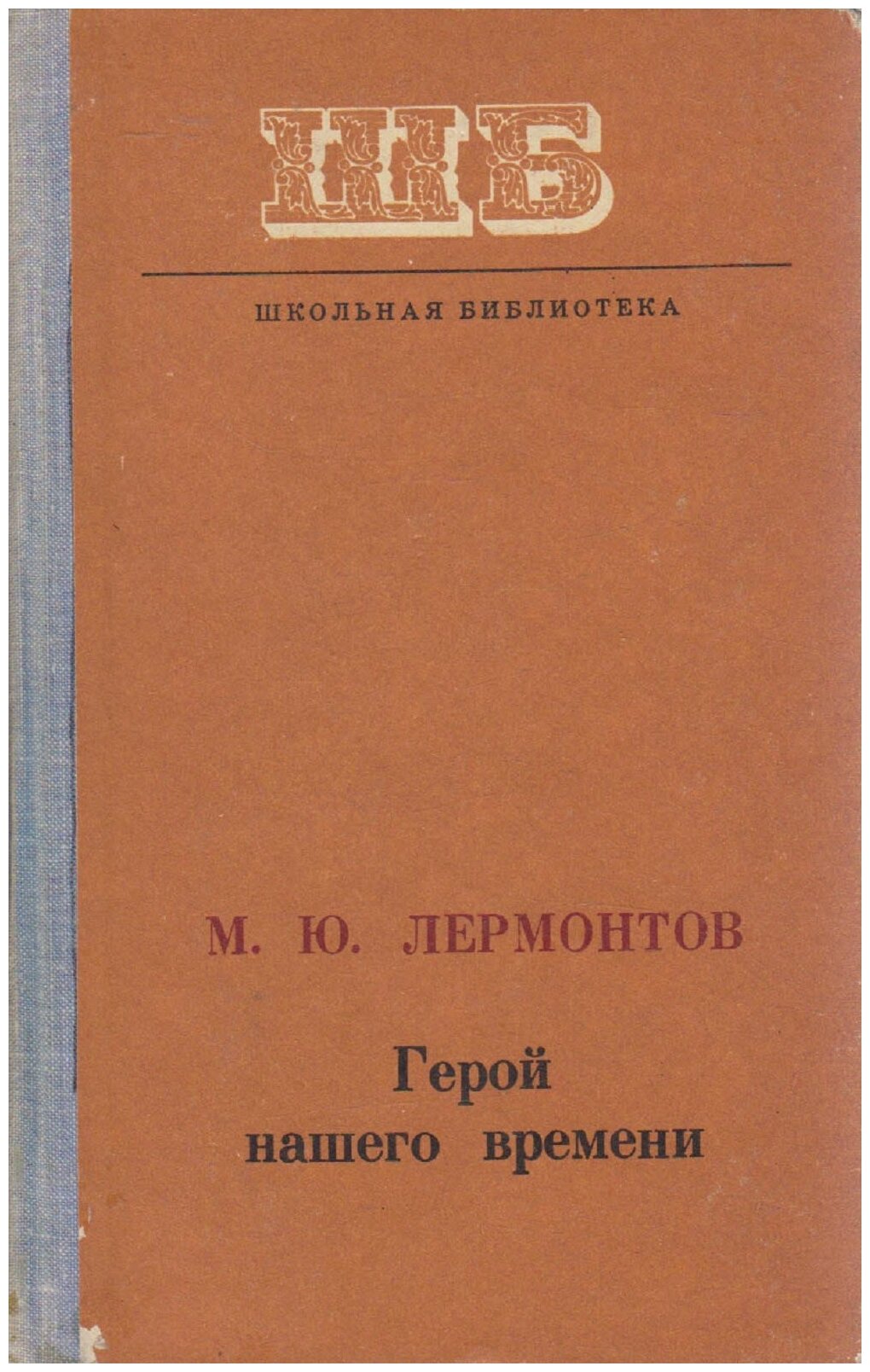 Книга "Герой нашего времени " М. Лермонтов Кишинёв 1976 Твёрдая обл. 155 с. Без илл.